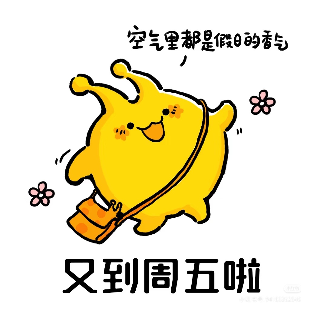 早上好呀果果们，又到周五啦！
