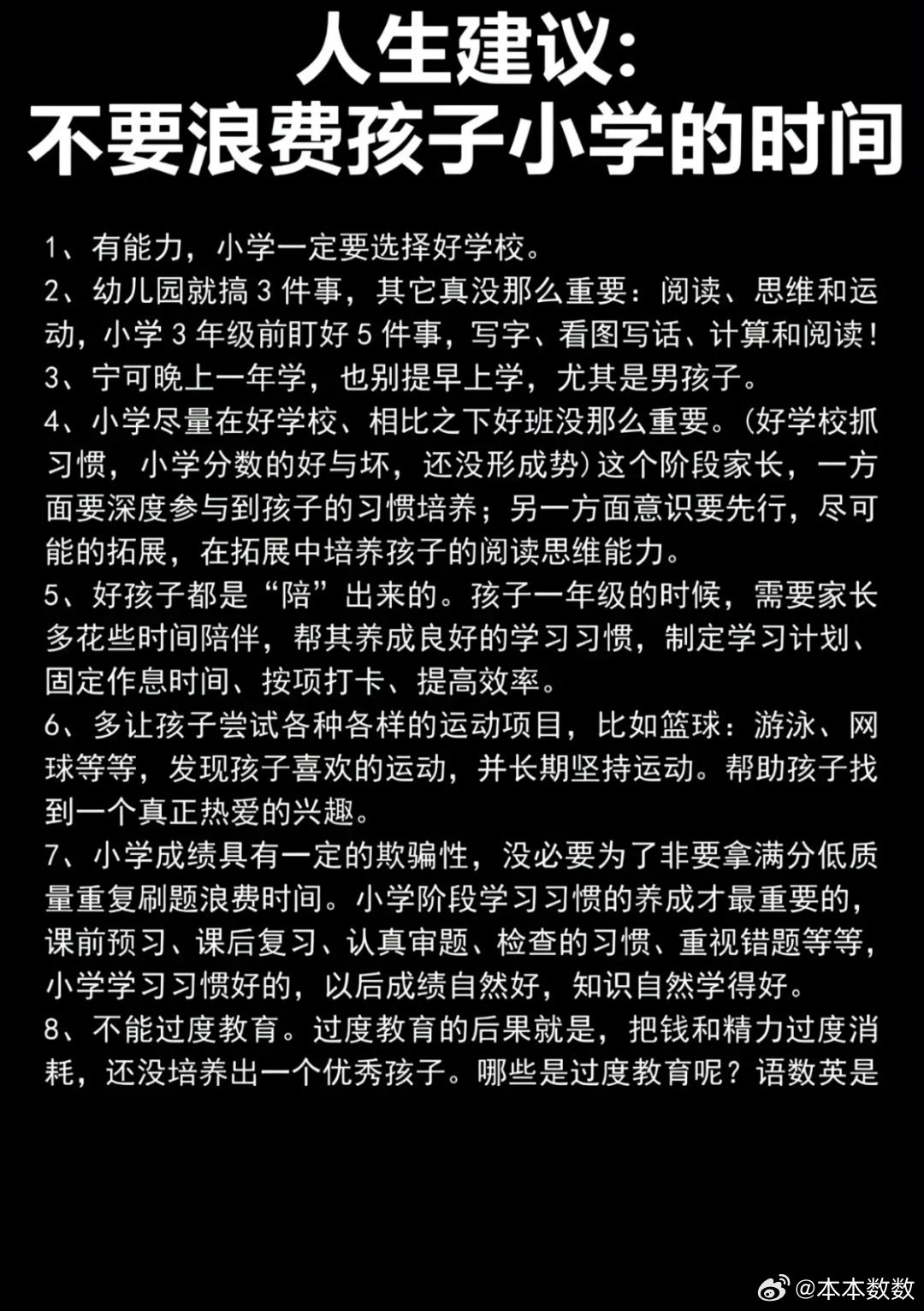人生建议:不要浪费孩子小学的时间 