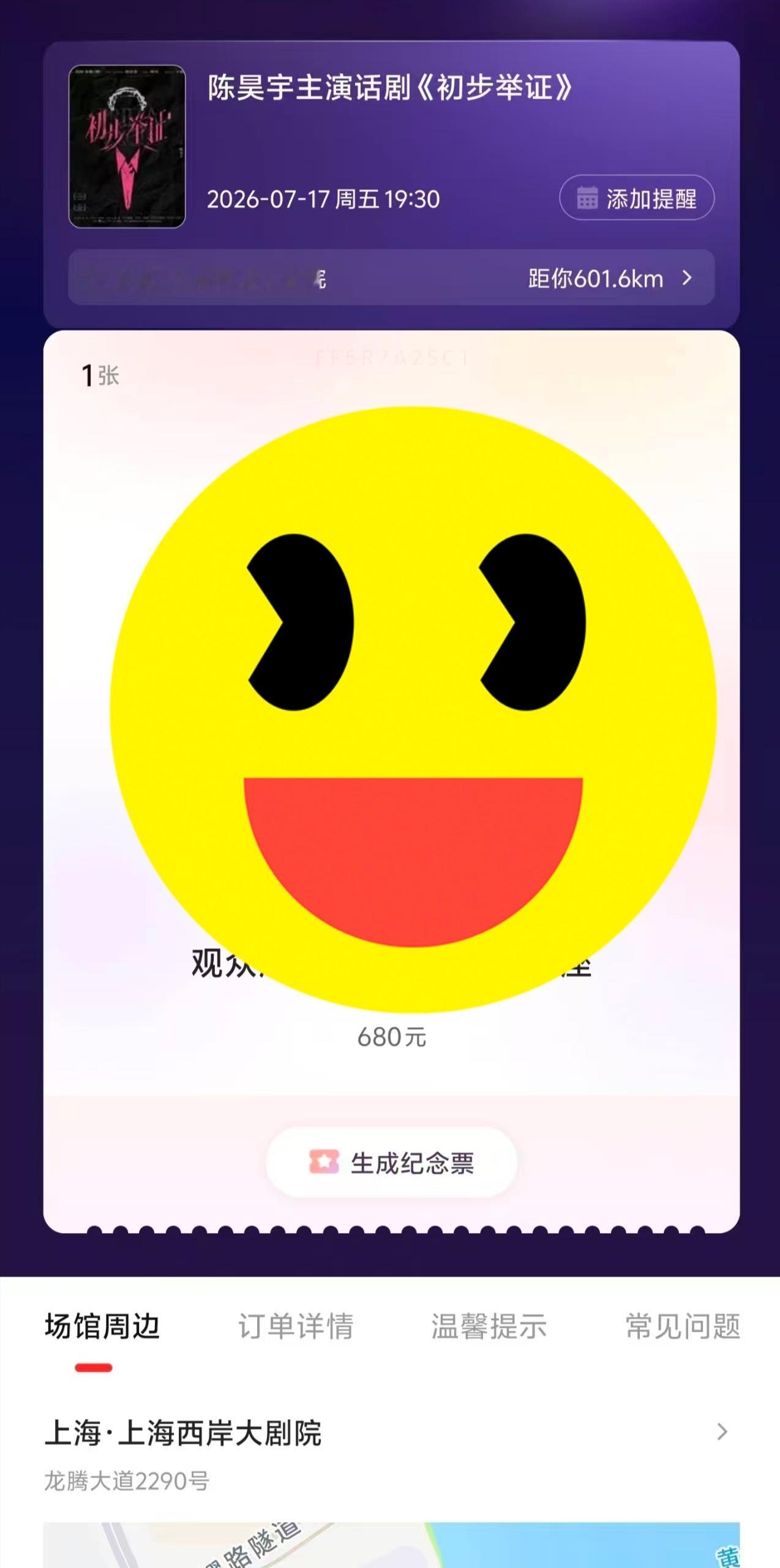 宇露君沾 原价出一张17号一楼680，有事去不了，走平台 