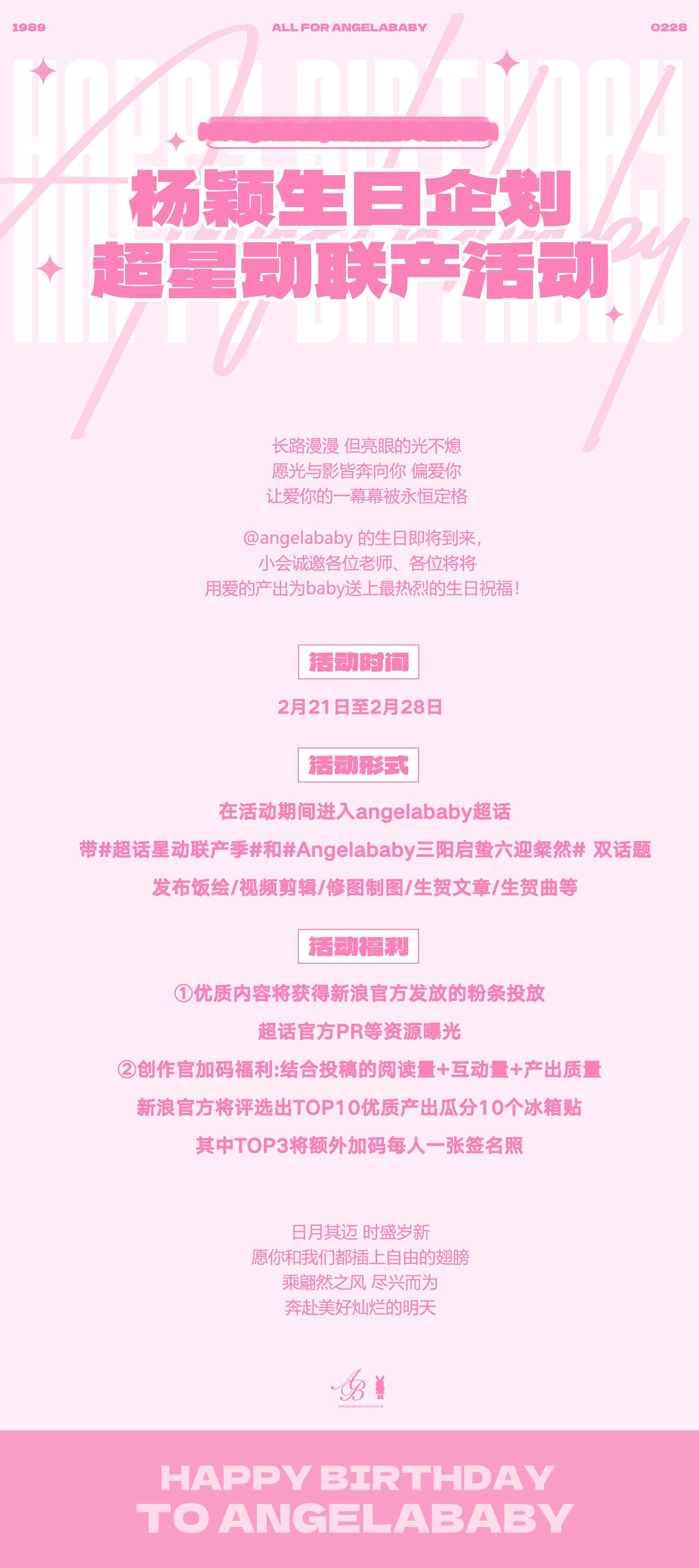 🎂杨颖生日企划·超星动联产活动🎂 超话星动联产季 ｜ Angelababy三