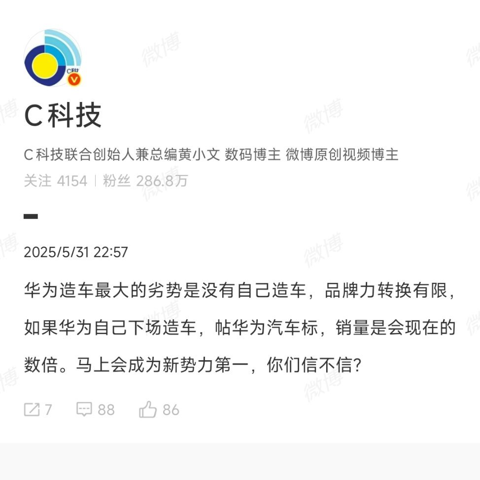为什么不贴华为标呢？肯定是弊大于利，利是可能成为新势力第一，弊是啥？[喵喵][喵