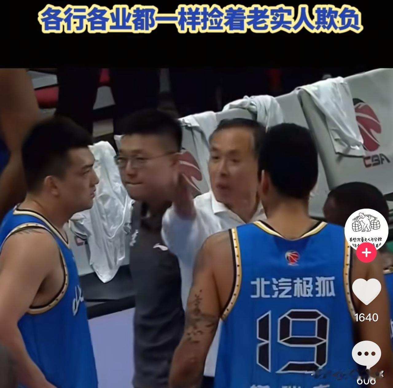 看北京队这场球，真的破防了。张才仁上场才1分钟，暂停就被许利民当众骂到手足无措；