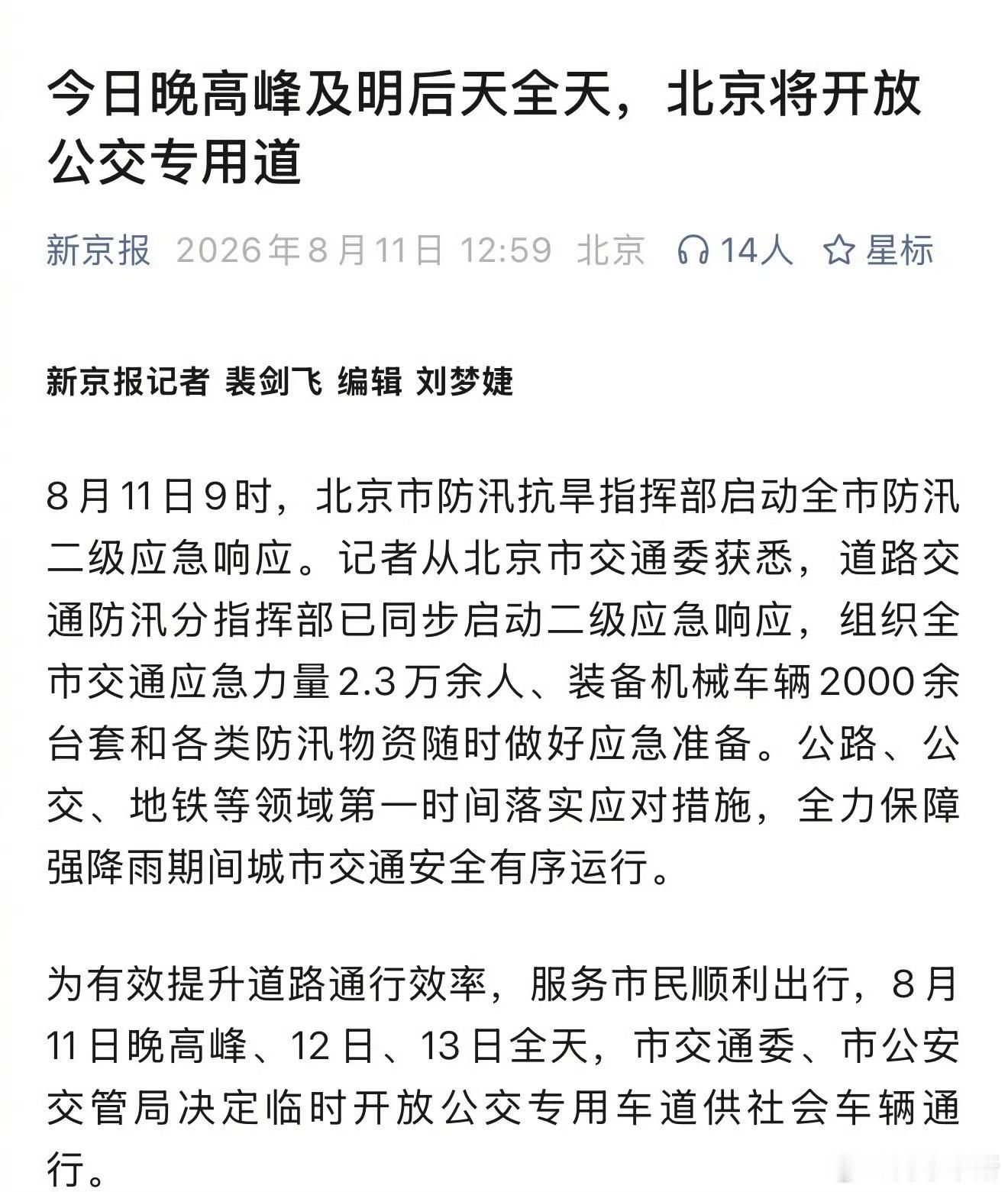 北京等多地有大到暴雨兄弟们！注意喽今日晚高峰及明后天全天北京将开放公交专用道 额