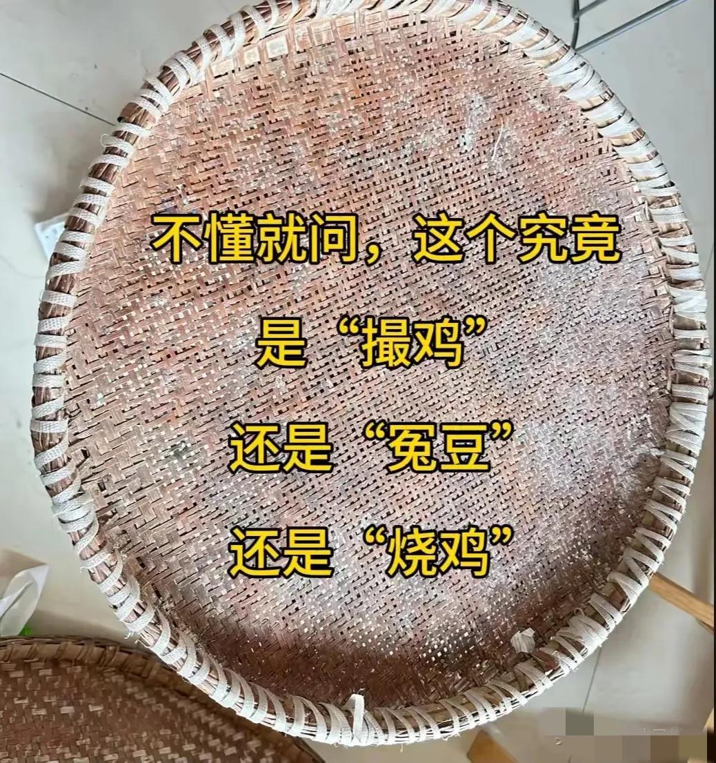 不懂就问，这东西到底是叫“撮鸡”，还是“冤兜”，又或是“烧鸡”呢？我敢打赌，90