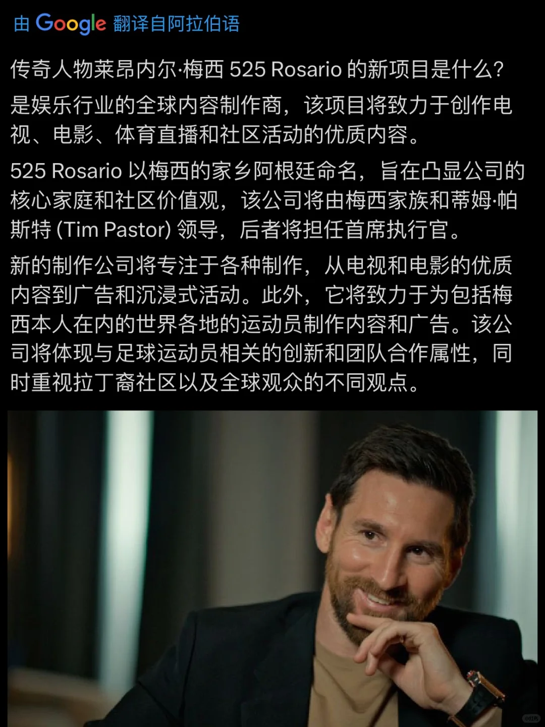 梅西的“525罗萨里奥”是什么新项目？📝