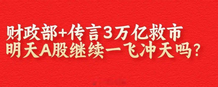 下午2:40,财政部发声,外媒又传3万亿救市,A股缩量中阳线,明天没危险吧？  