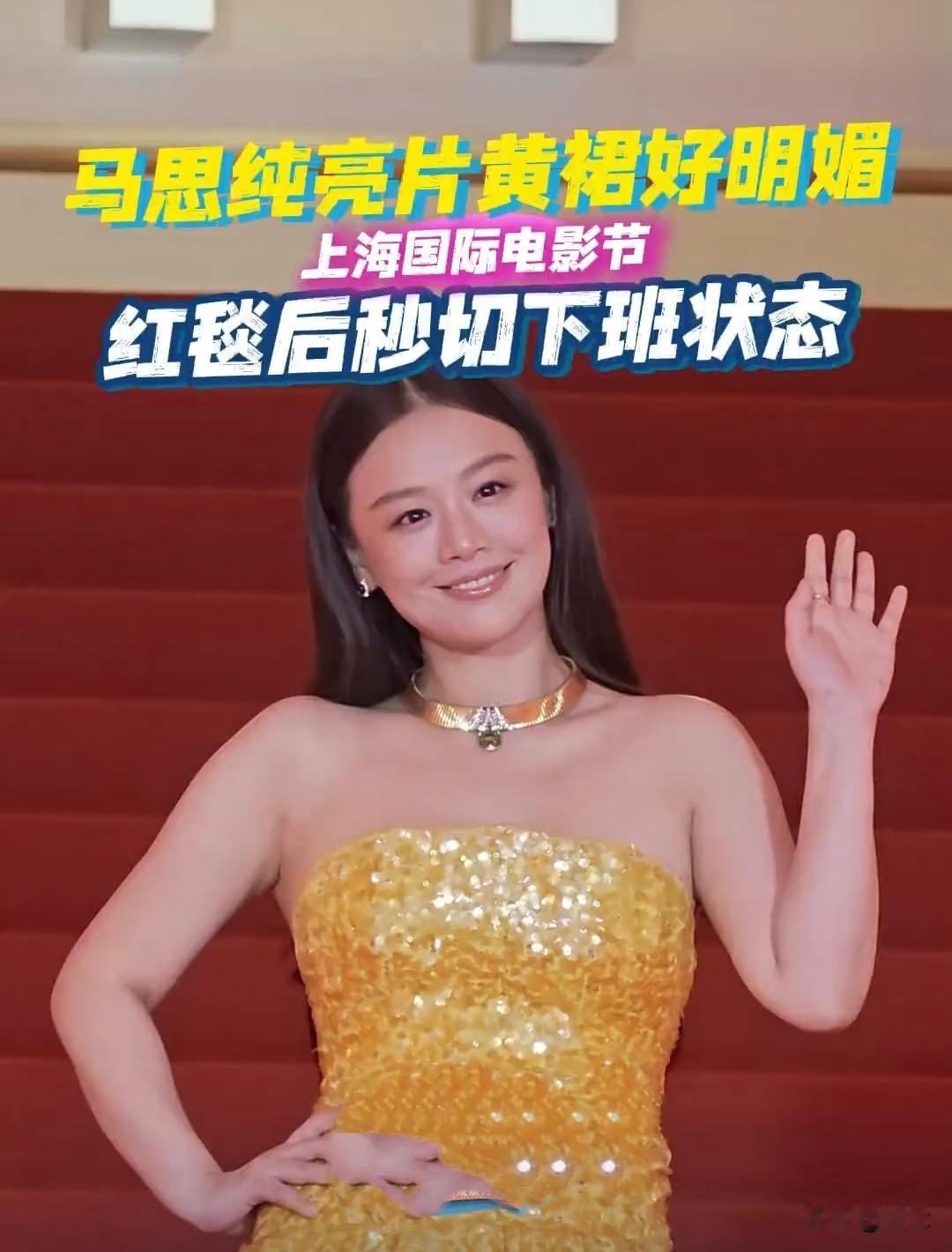 马思纯红毯下班完全是演我，一袭亮片黄裙完全公主本人，笑容好甜好明媚[呲牙][呲牙