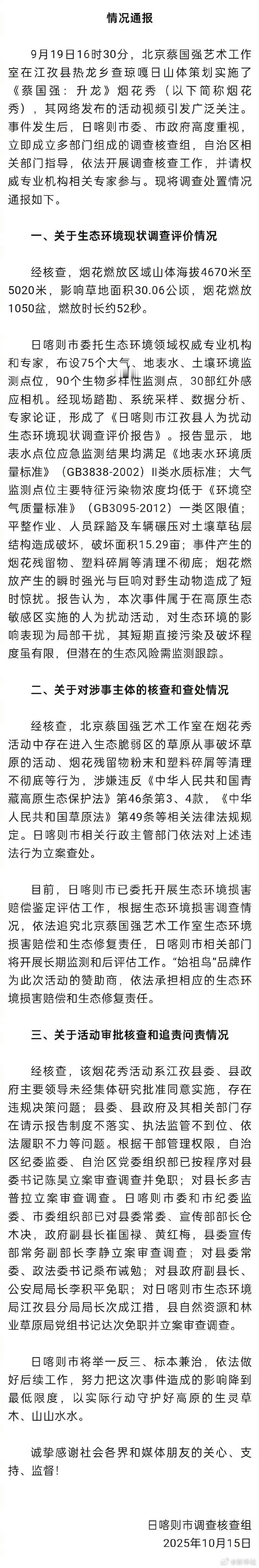 蔡国强烟花秀调查情况爱护生态人人有责，日喀则市相关行政主管部门依法对蔡国强工作室