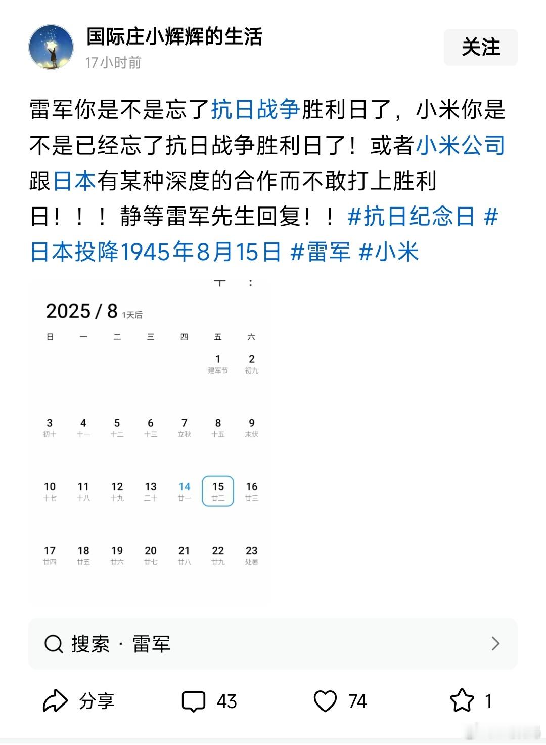 牛逼啊！故意把小米日历展开，看不到下面内容，就开始带节奏，说小米和雷军忘了日本投