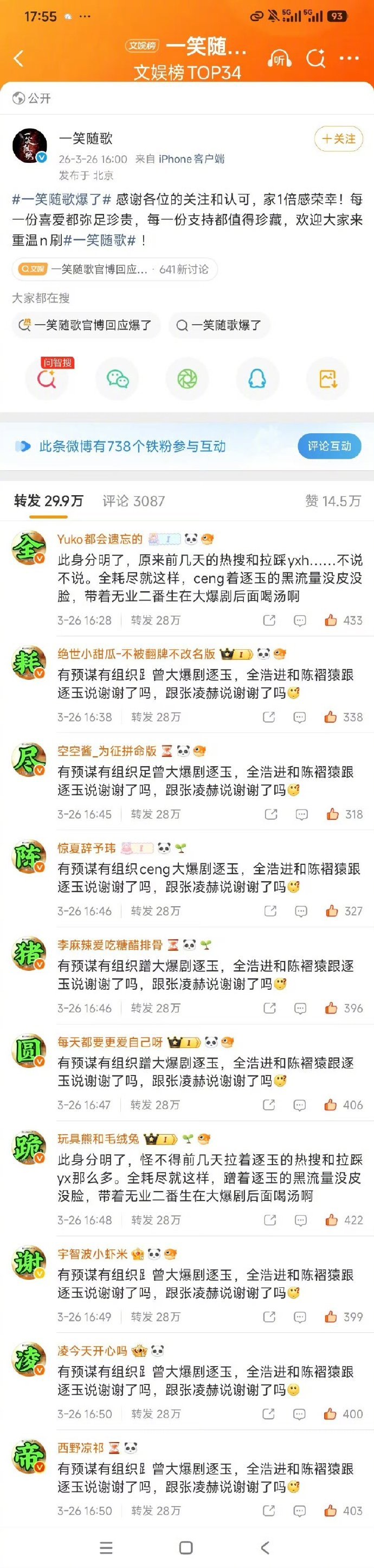 张凌赫粉丝在《一笑随歌》评论区给陈哲远排字。 
