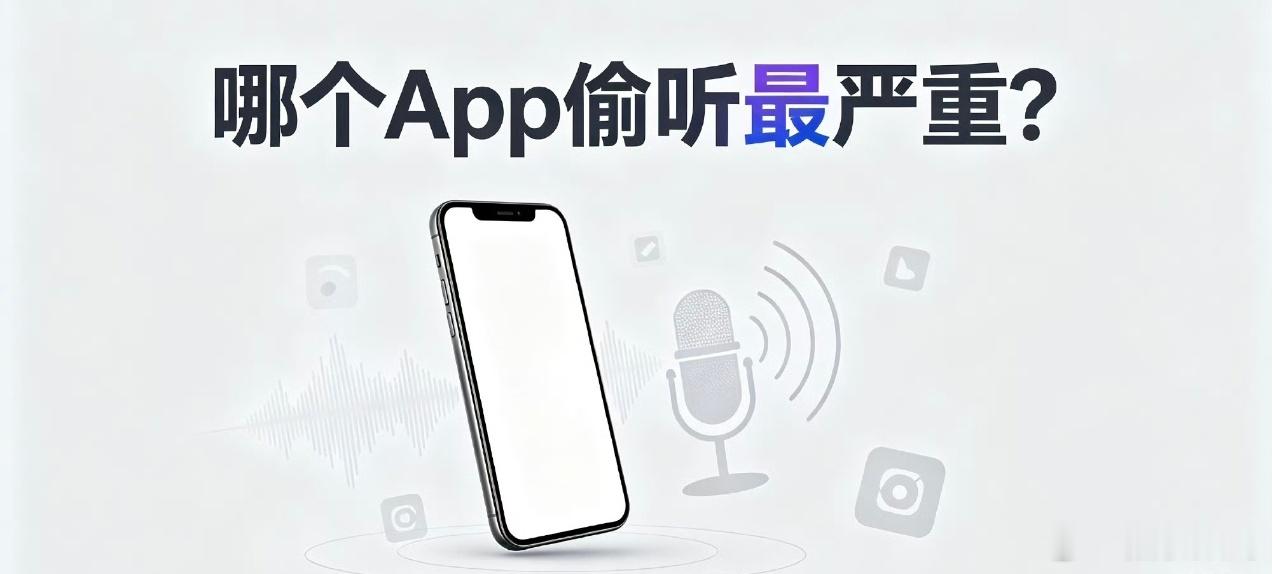 很多人都有刚聊完某个话题，转头就收到App精准推送的经历，难免怀疑手机在偷听。其