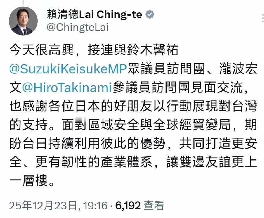 12月23日，赖清德会见了窜访台湾的日本议员铃木馨祐、泷波宏文，并发文说道：很高