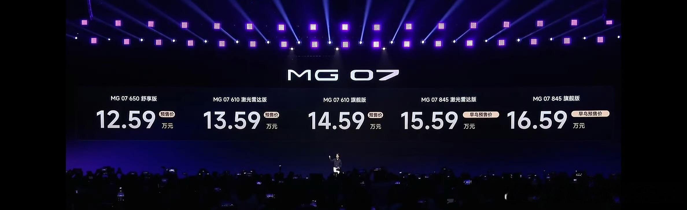 MG07发布会 前段时间拍了MG07的全维解析，作为12万级，正式上市可能11万