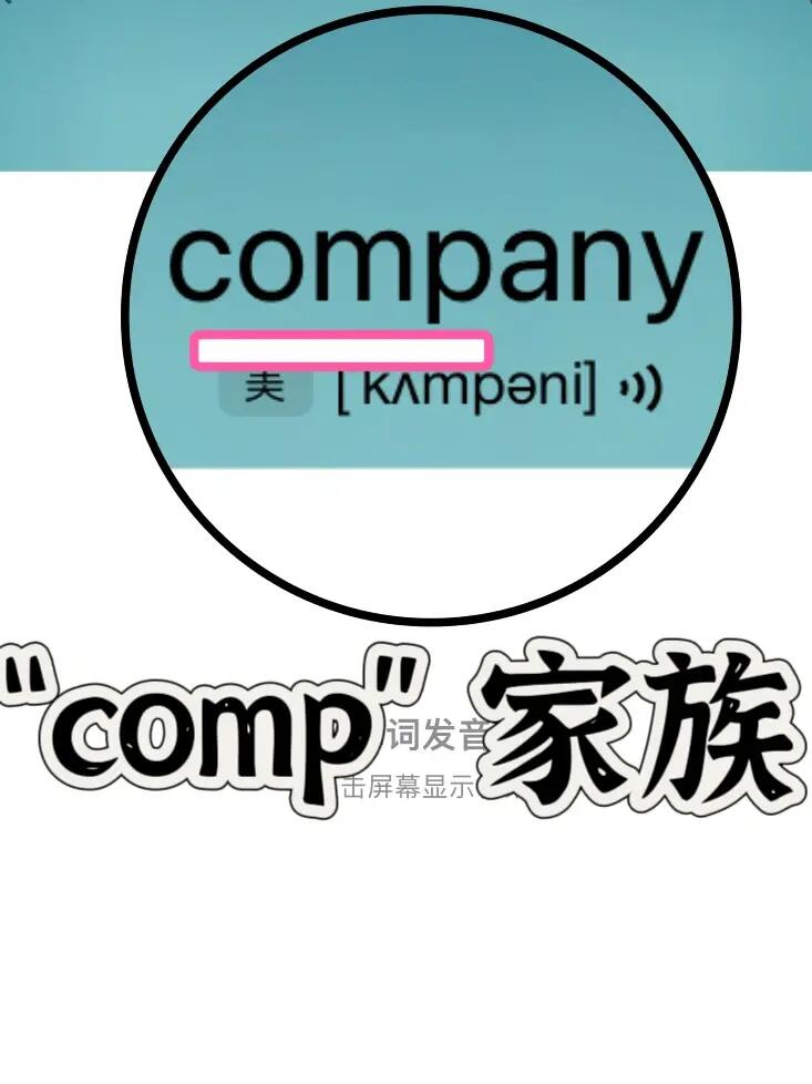 熟悉却记不住的单词“comp”家族