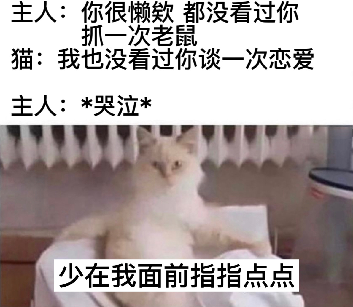 自讨没趣#今日memes# //#我的幽默搭子# ​​​