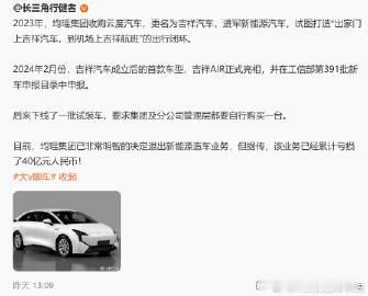 不知道还有多少人记得吉祥汽车，累计亏损40亿之后，正式退出新能源造车业务了【来自