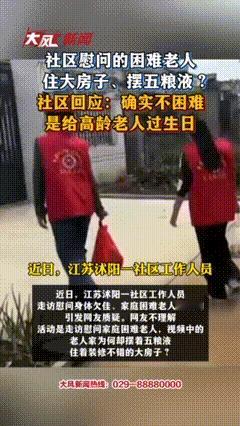 江苏一社区慰问的困难老人住大房子，摆五粮液？社区回应：确实不困难，是给高龄老人过