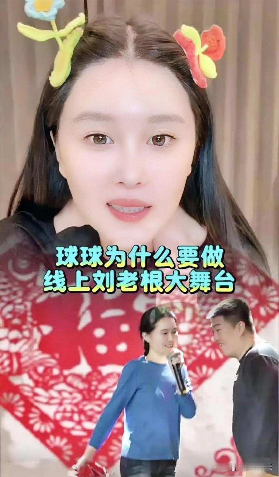 为什么赵本山的女儿球球要在线上举办“刘老根大舞台”？这背后有着怎样的故事？
赵本