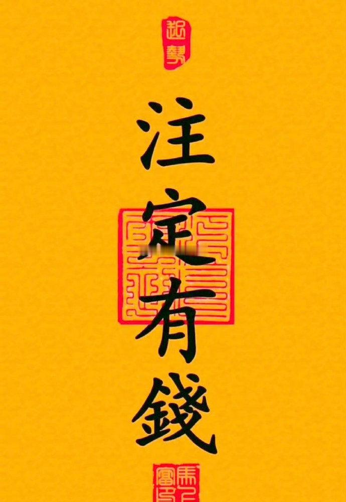 一切都是命中注定，比如：今生注定有钱，注定暴富。接好运好命  