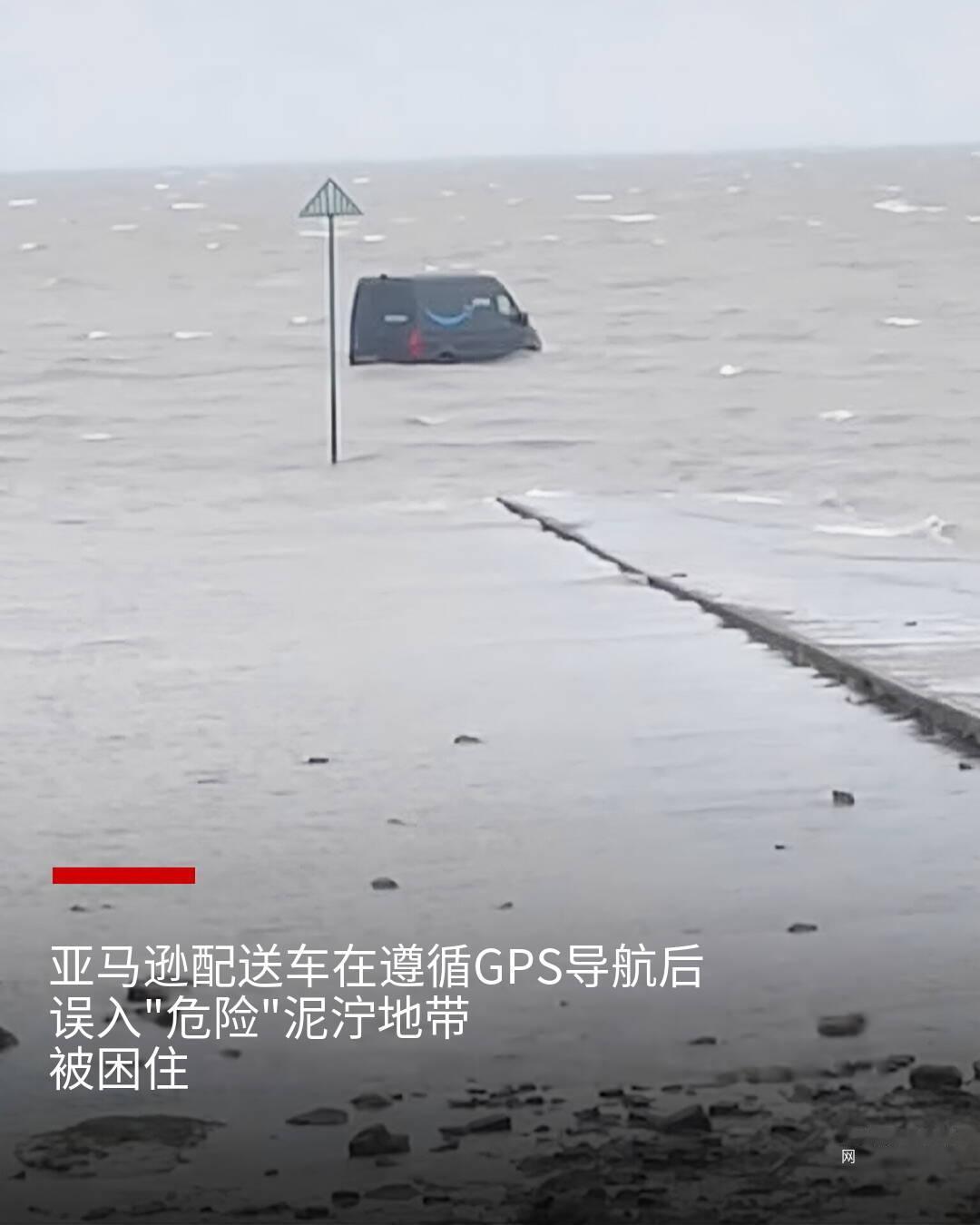 新闻快讯——亚马逊配送车司机按GPS导航驶入极度危险的泥滩，车辆被困待救援。——