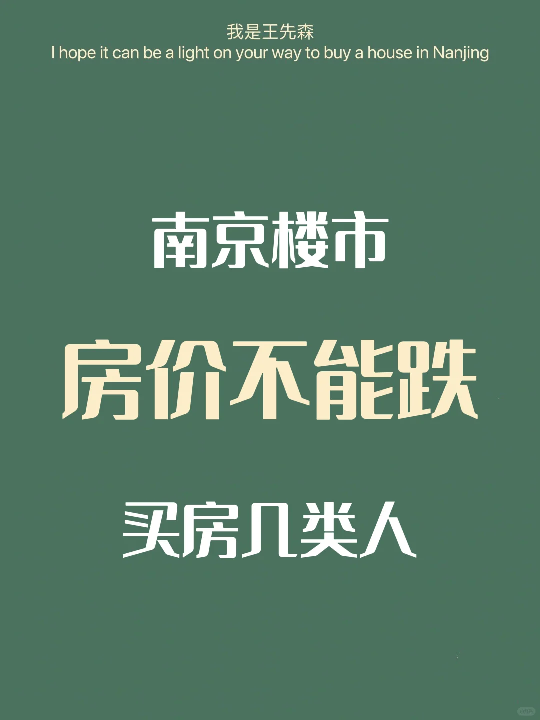 房价不能跌？南京买房这几类人（上篇）