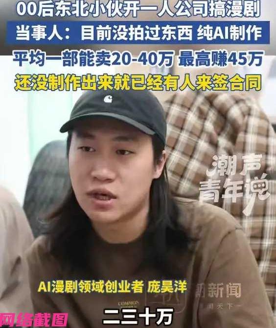 有零零后的东北小伙，面对时代之下的浪潮，自己一人开公司专门做漫剧，那他一人如何开