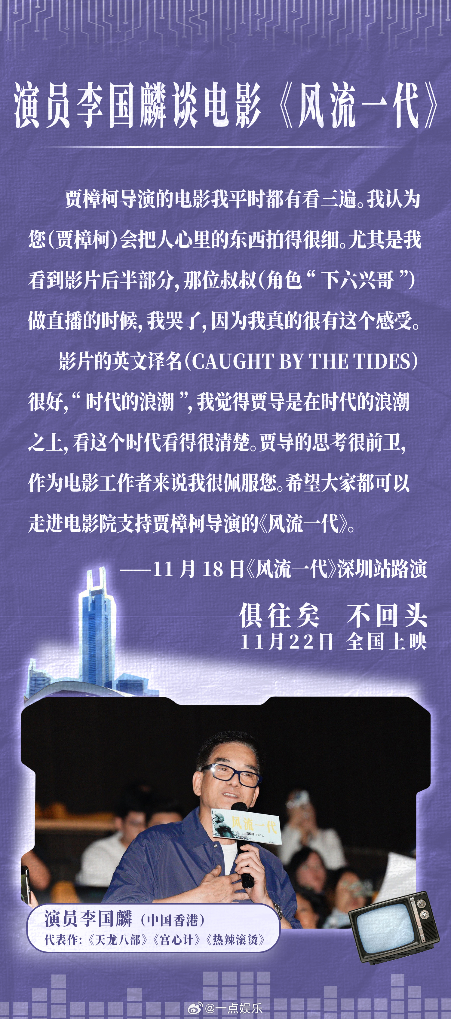 贾樟柯电影风流一代  演员李国麟惊喜现身电影《风流一代》深圳站路演现场，表示贾樟