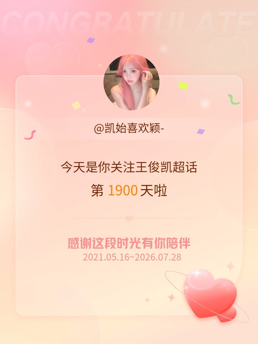 王俊凯今天是我关注超话的第1900天，希望能继续伴你一路前行～ 