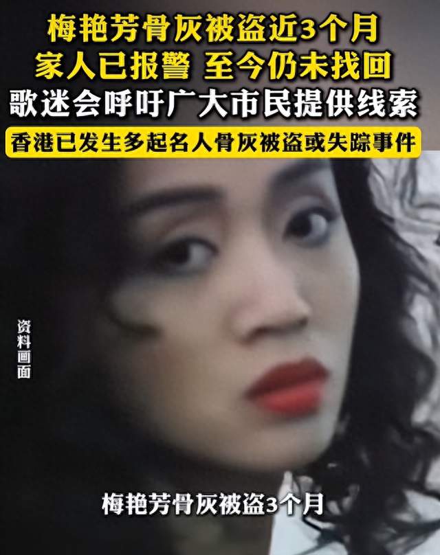 骨灰失窃近3个月，梅艳芳大哥出5万悬赏，家属那句不追究太揪心