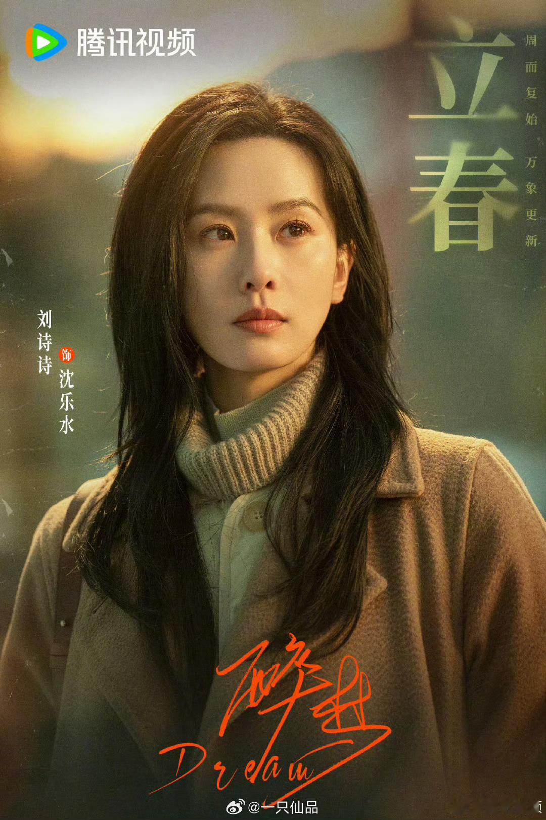 刘诗诗《醉梦》沈乐水立春海报层次感好强，充满了真实的力量感。期待期待期待 