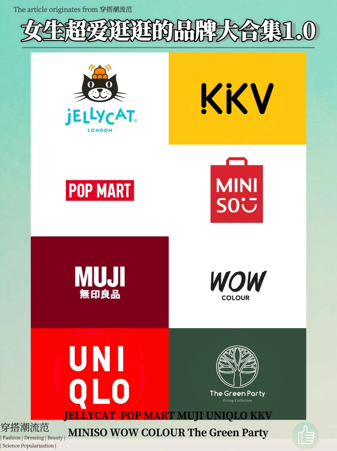 女生超爱逛逛的品牌大合集1.0！