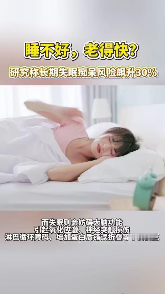 研究称长期失眠痴呆风险飙升30%不少人常年依靠安眠药勉强入睡，治标不治本。长期睡