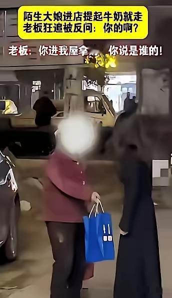 白嫖习惯了？山东一大妈，去便利店提起一箱牛奶转身就走，老板娘追上大妈质问，谁知，
