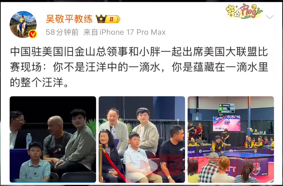 吴敬平教练更新：旧金山总领事和樊振东一起出席MLTT大联盟比赛现场：东哥不是汪洋
