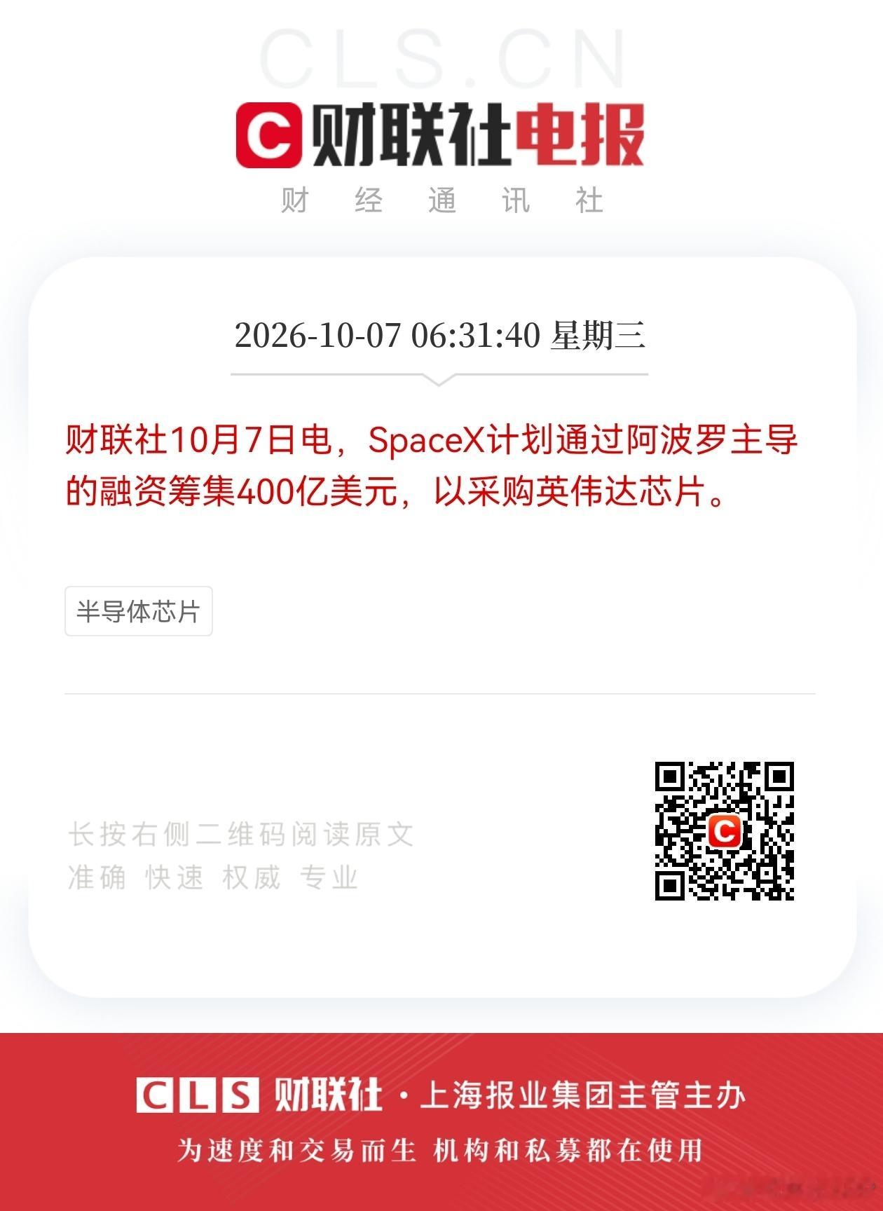 财联社10月7日电，SpaceX计划通过阿波罗主导的融资筹集400亿美元，以采购