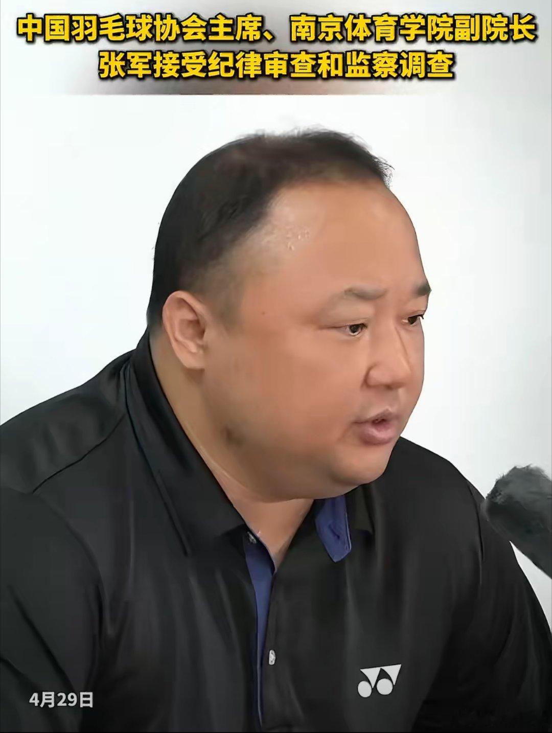 中国羽毛球协会主席、南京体育学院副院长张军接受纪律审查和监察调查据中央纪委国家监