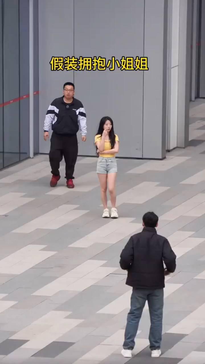 假装拥抱小姐姐。