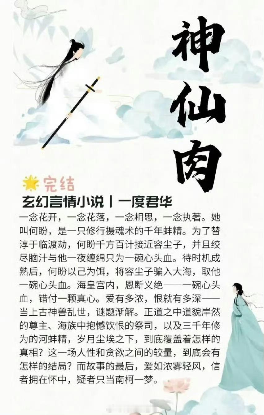 电视剧《神仙肉》主演：虞书欣、何与（二搭）改编自一度君华的小说《神仙肉》。 清虚