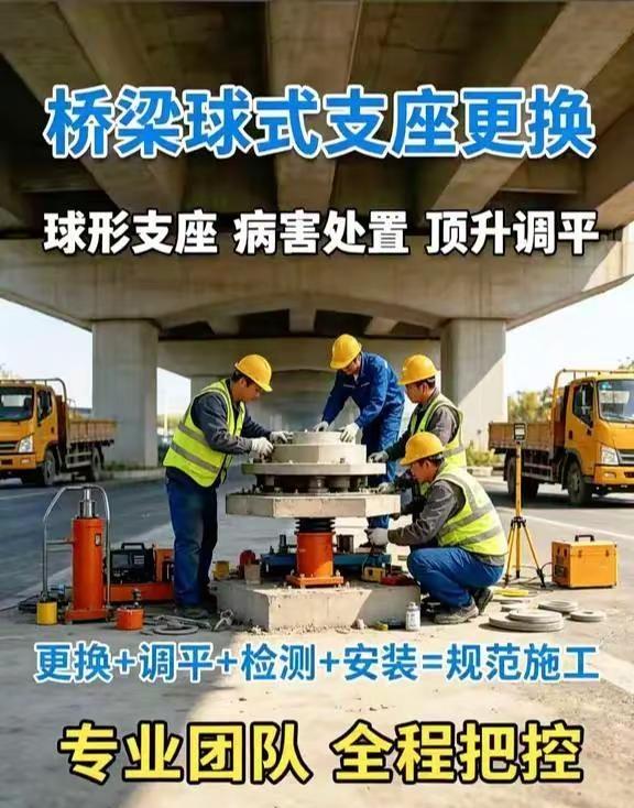 桥梁球形支座更换，桥梁养护施工全覆盖。桥梁球式支座更换覆盖多种桥梁工况，可开展支
