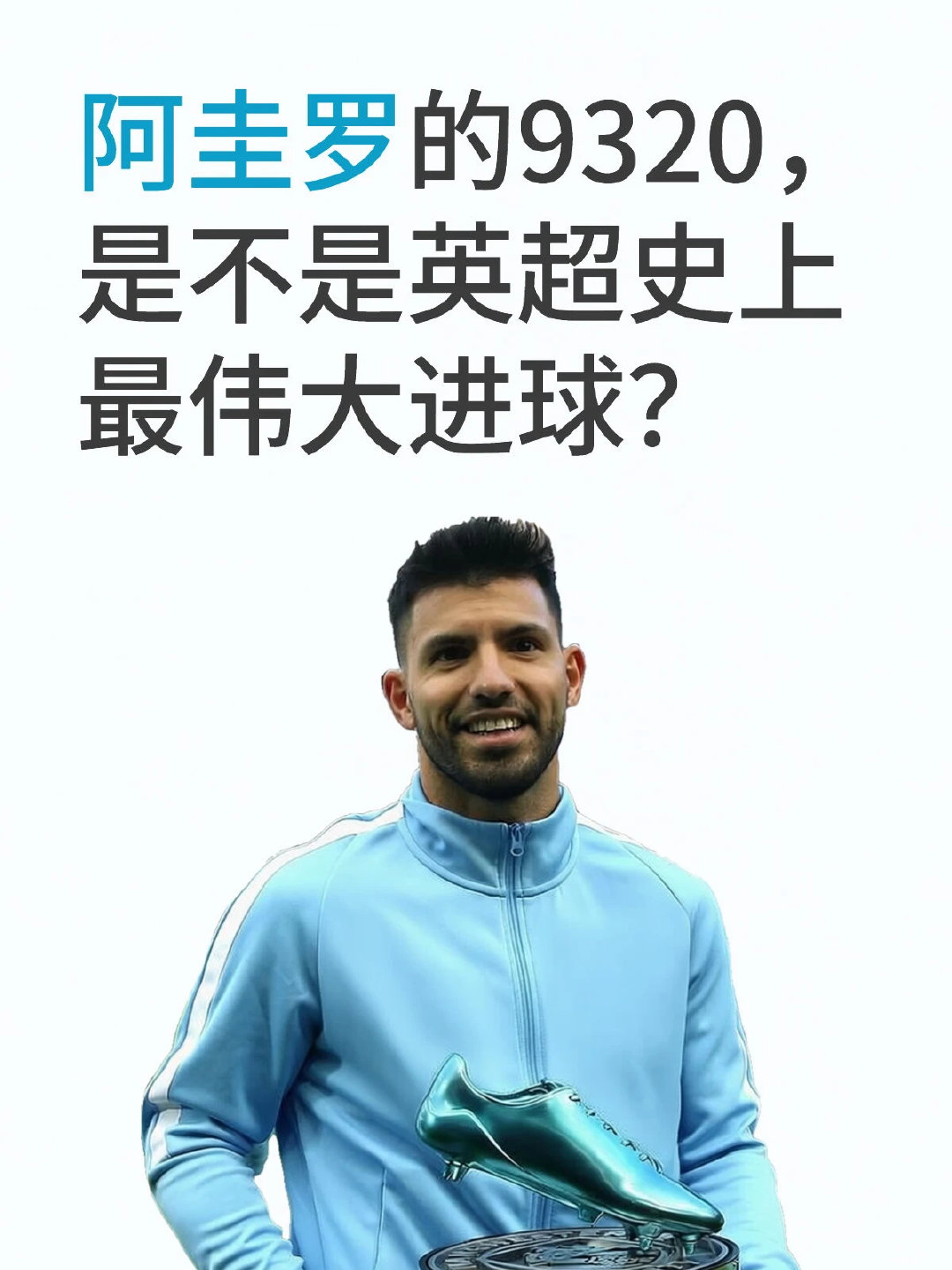 阿圭罗被嘲为“曼城体系产物”，但他是曼城队史射手王，更是9320奇迹的缔造者。阿