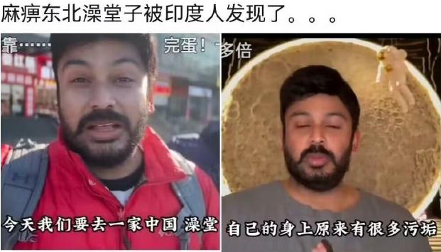就问现在东北的网友们慌不慌，
自家澡堂子怕是要被印度三哥组团‘攻占’了！
起因是