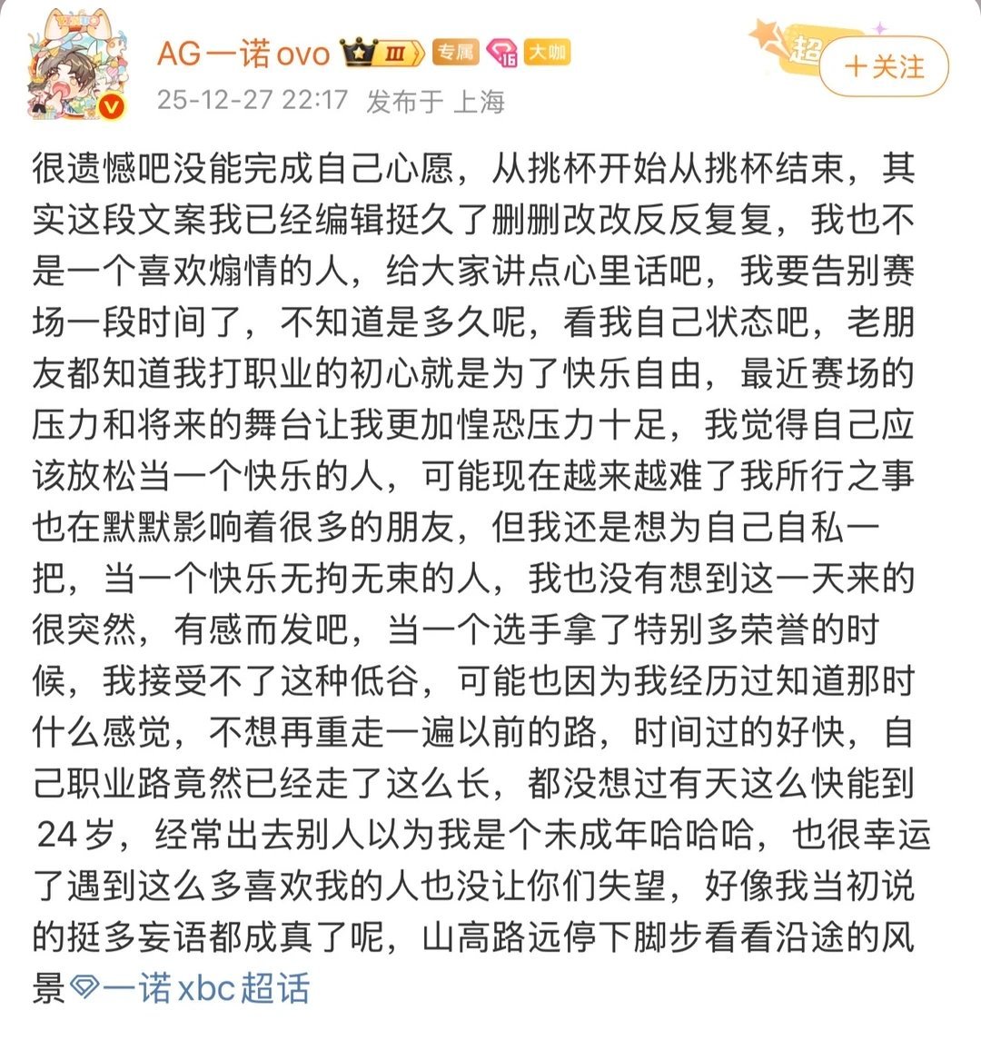 一诺暂时告别赛场一诺发文了了 