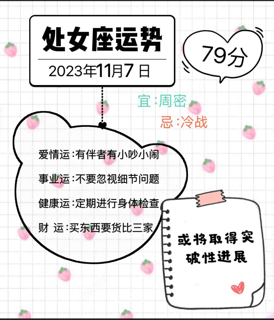 处女座2023年11月7日运势