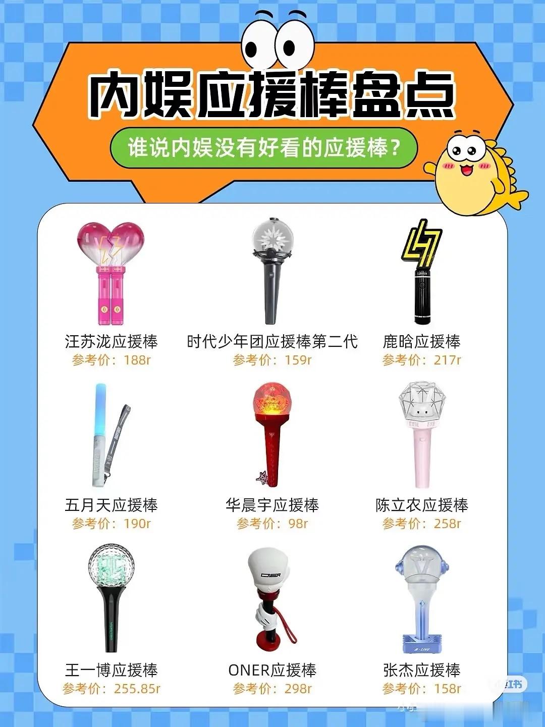 内娱一些应援棒，男团女团应该很多没总结一下 