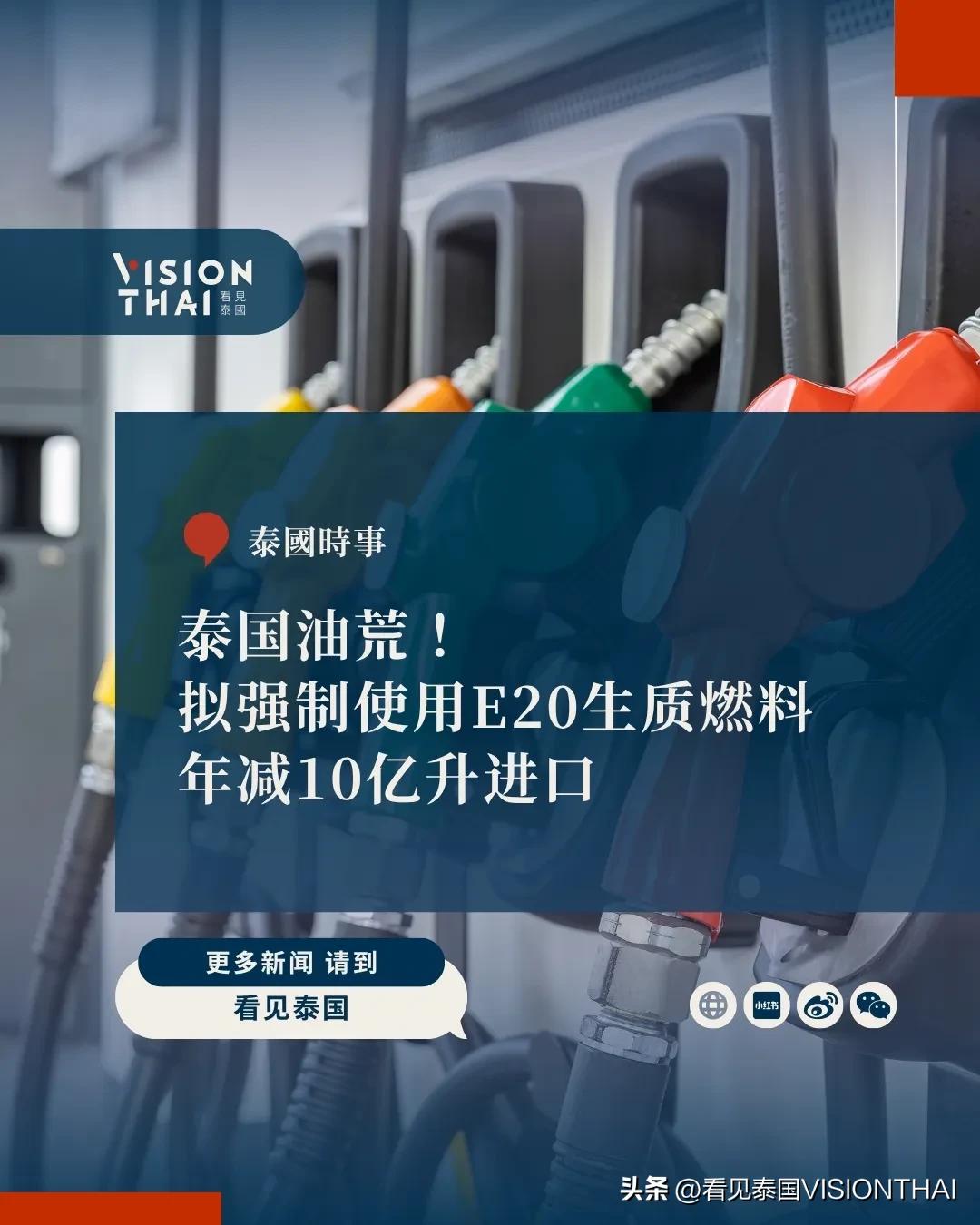 【泰国油荒！拟强制使用E20生质燃料 年减10亿升进口】
泰国能源业务部正考虑强
