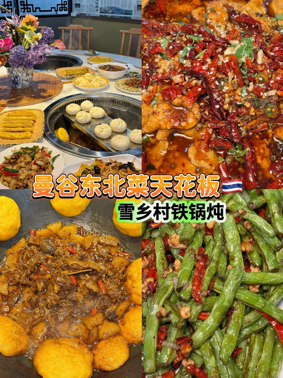 曼谷🇹🇭zui地道的东北铁锅炖！真的好吃哭了