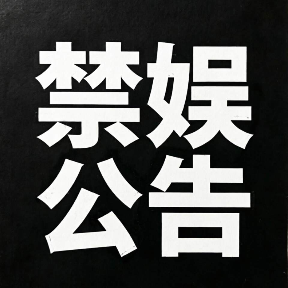 📢【5·12禁娱公告】为深切悼念汶川地震遇难同胞，缅怀逝者，敬重生命，5月12