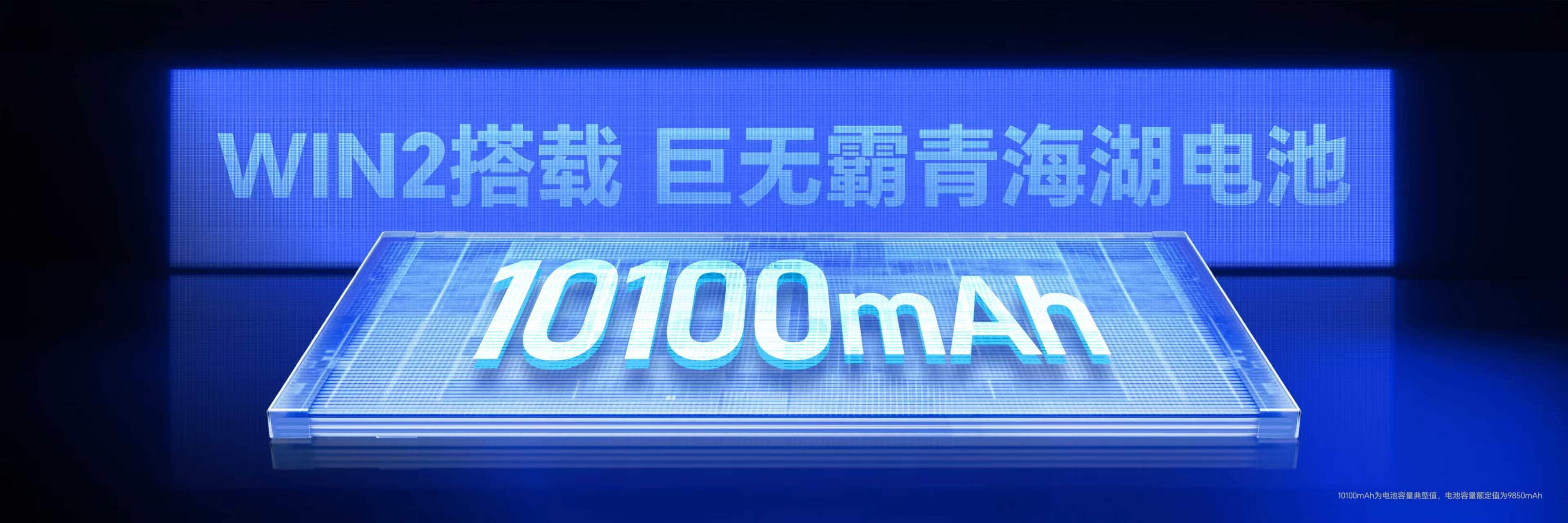 荣耀 WIN2 搭载 10100mAh 青海湖电池，支持 100W 快充（独占狂