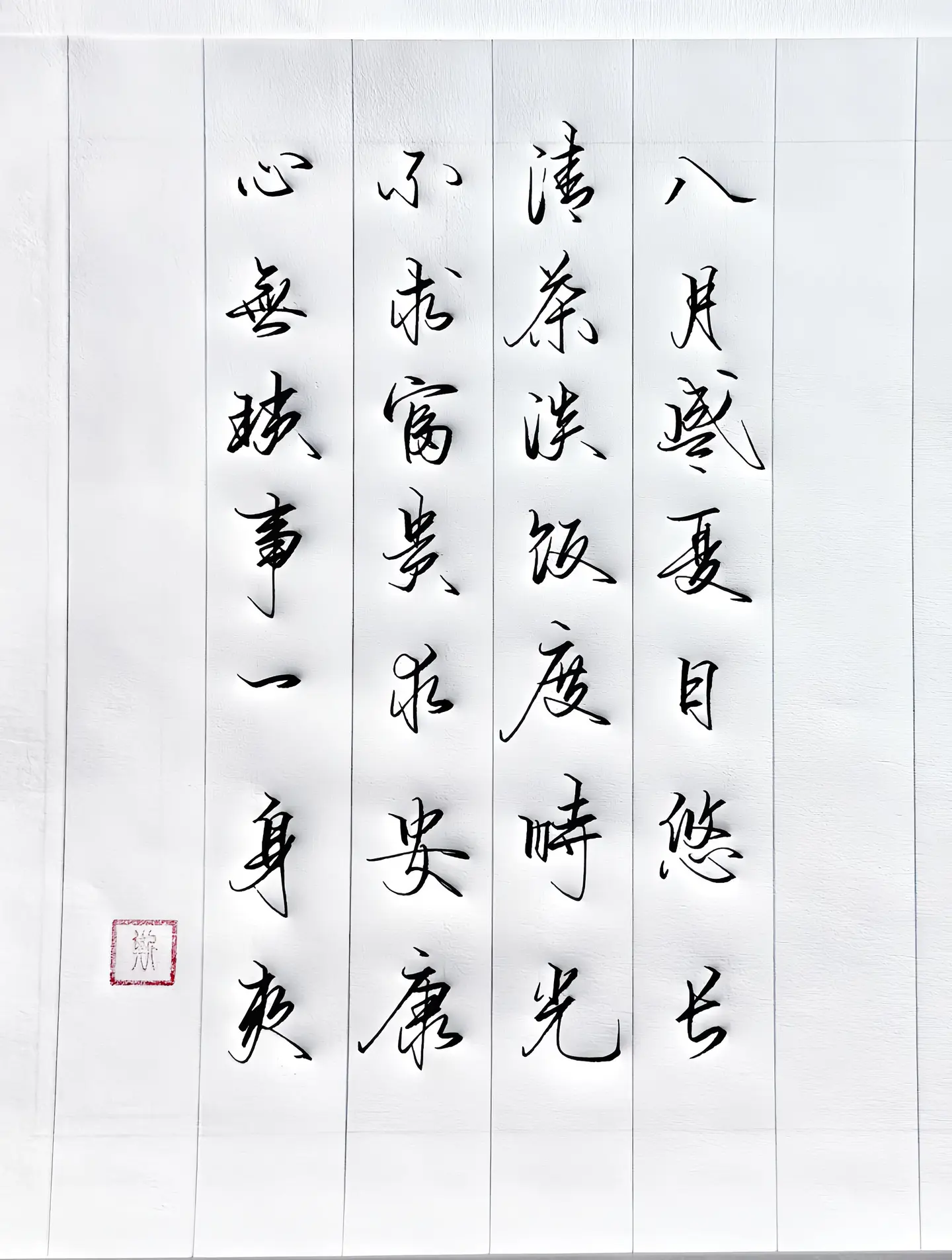 手写 诗词 生活感悟 写字是一种生活 传统文化
