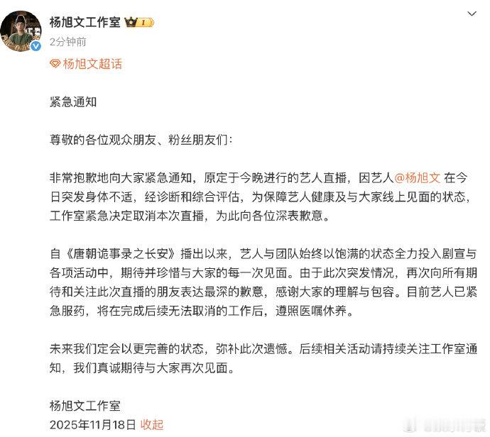 杨旭文因健康原因取消直播。工作室发声明称经诊断评估为保障艺人状态决定取消活动，目